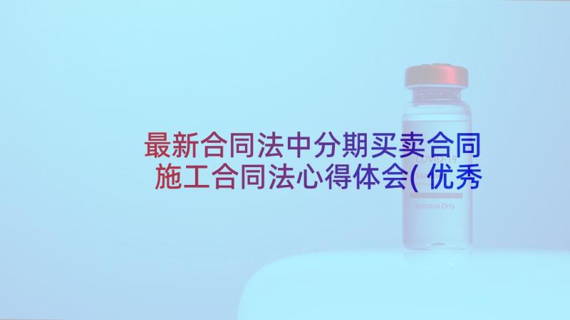 最新合同法中分期买卖合同 施工合同法心得体会(优秀10篇)