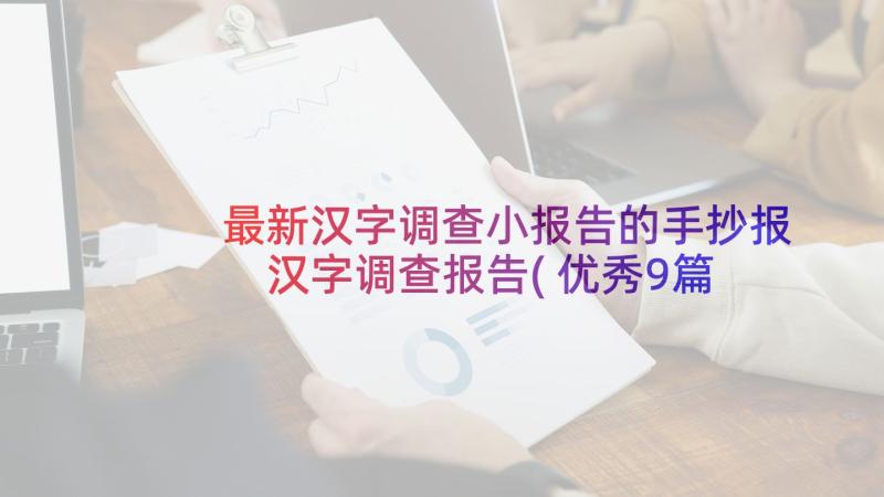 最新汉字调查小报告的手抄报 汉字调查报告(优秀9篇)