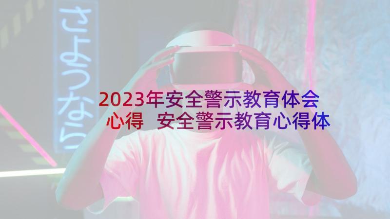 2023年安全警示教育体会心得 安全警示教育心得体会(优秀5篇)