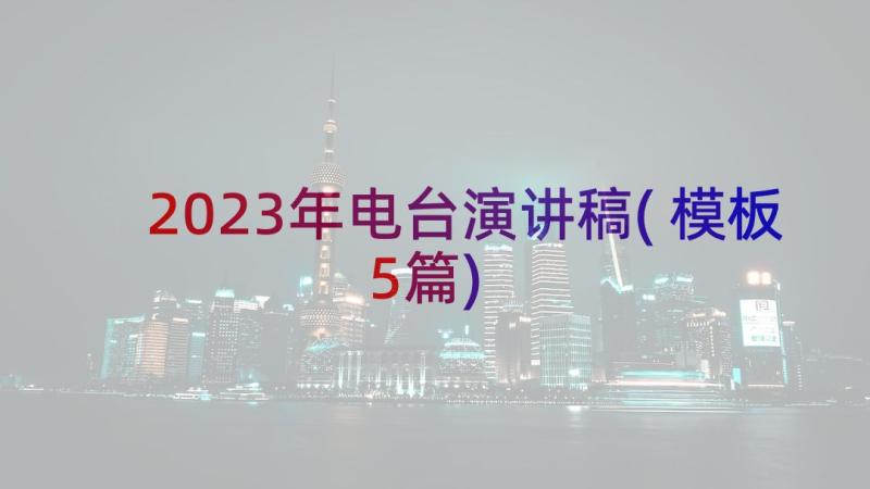 2023年电台演讲稿(模板5篇)