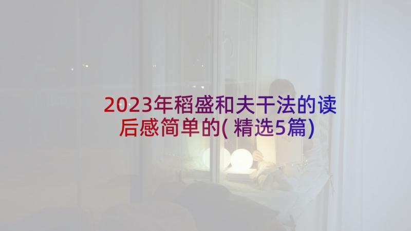 2023年稻盛和夫干法的读后感简单的(精选5篇)