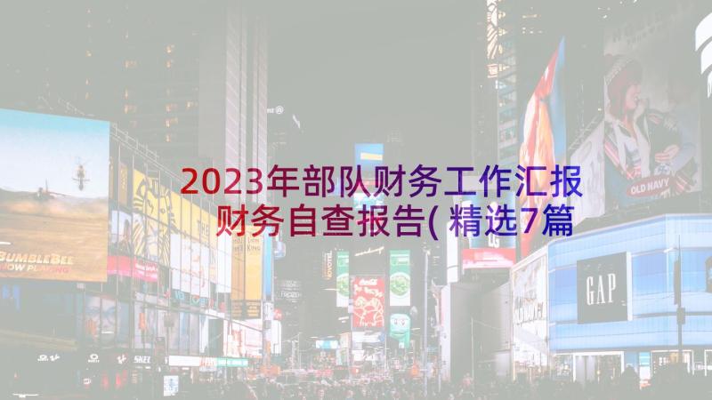 2023年部队财务工作汇报 财务自查报告(精选7篇)