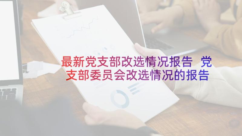 最新党支部改选情况报告 党支部委员会改选情况的报告(优质5篇)