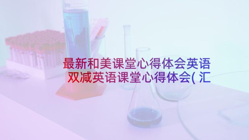 最新和美课堂心得体会英语 双减英语课堂心得体会(汇总5篇)