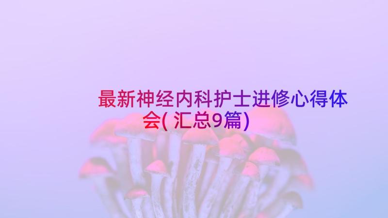 最新神经内科护士进修心得体会(汇总9篇)