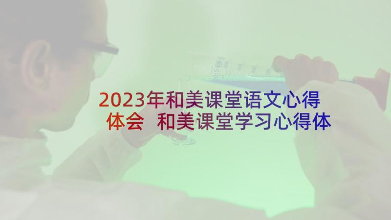 2023年和美课堂语文心得体会 和美课堂学习心得体会(精选9篇)