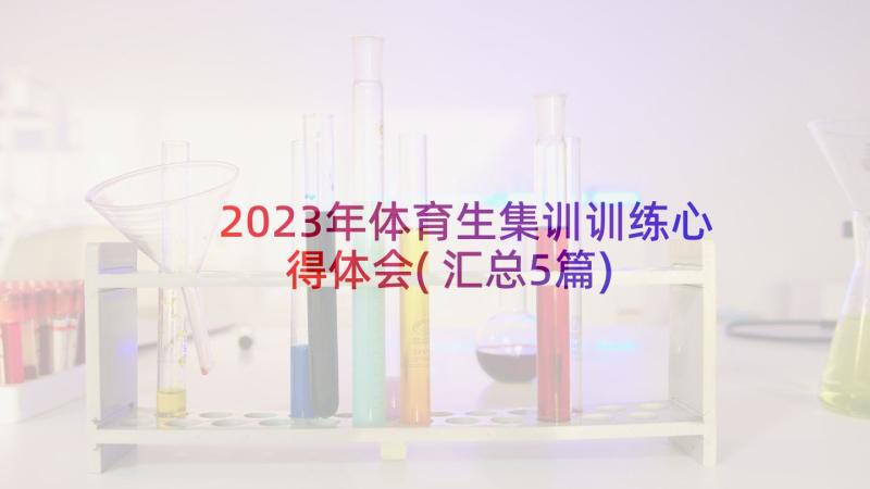 2023年体育生集训训练心得体会(汇总5篇)