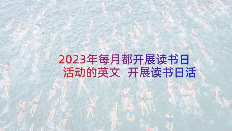 2023年每月都开展读书日活动的英文 开展读书日活动总结(优质10篇)