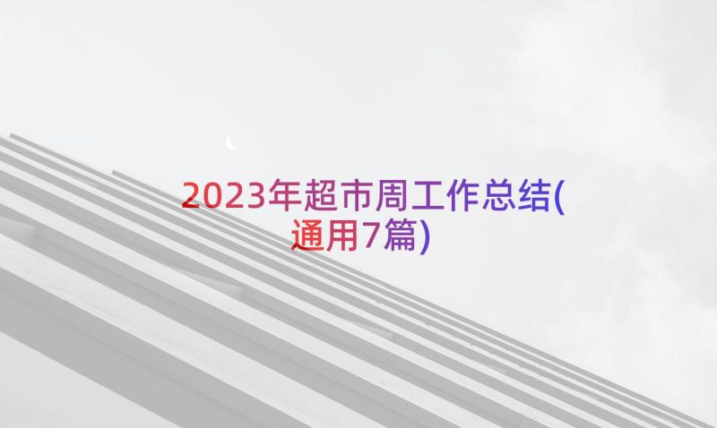 2023年超市周工作总结(通用7篇)