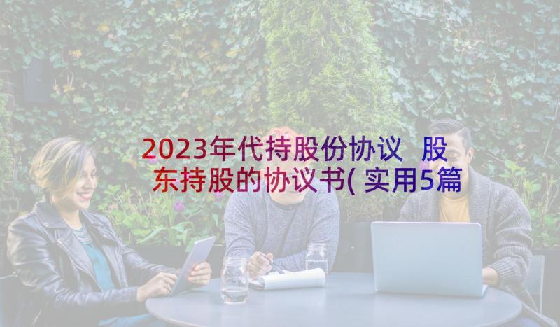 2023年代持股份协议 股东持股的协议书(实用5篇)