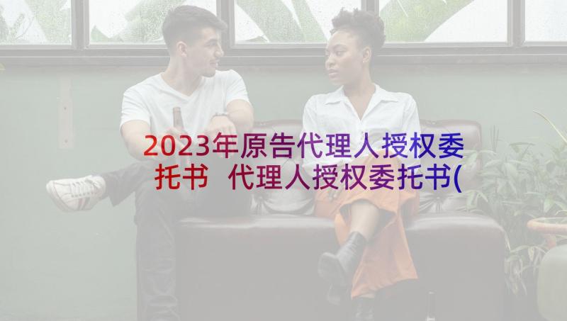 2023年原告代理人授权委托书 代理人授权委托书(优秀10篇)