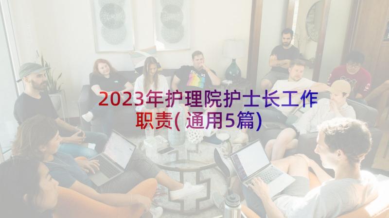 2023年护理院护士长工作职责(通用5篇)