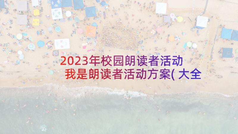 2023年校园朗读者活动 我是朗读者活动方案(大全5篇)