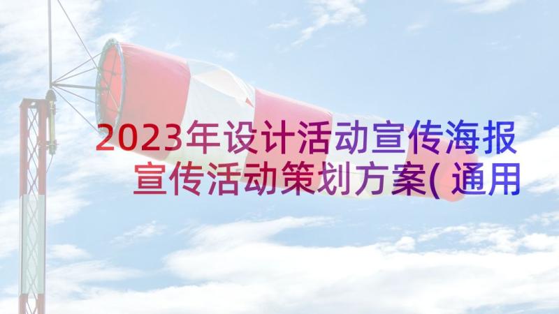 2023年设计活动宣传海报 宣传活动策划方案(通用8篇)