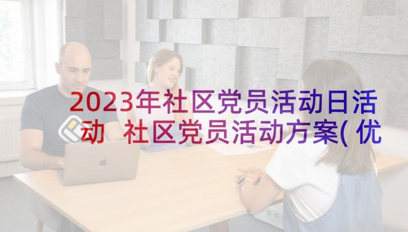 2023年社区党员活动日活动 社区党员活动方案(优质5篇)