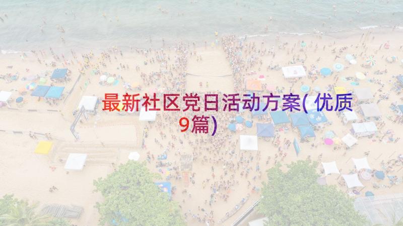 最新社区党日活动方案(优质9篇)