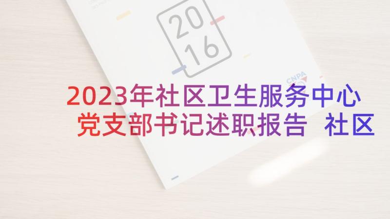 2023年社区卫生服务中心党支部书记述职报告 社区卫生服务中心述职报告(模板5篇)