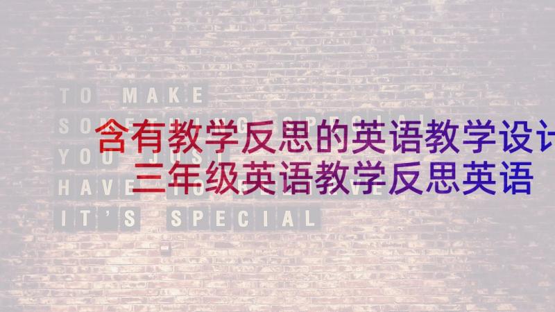 含有教学反思的英语教学设计 三年级英语教学反思英语教学反思(大全5篇)