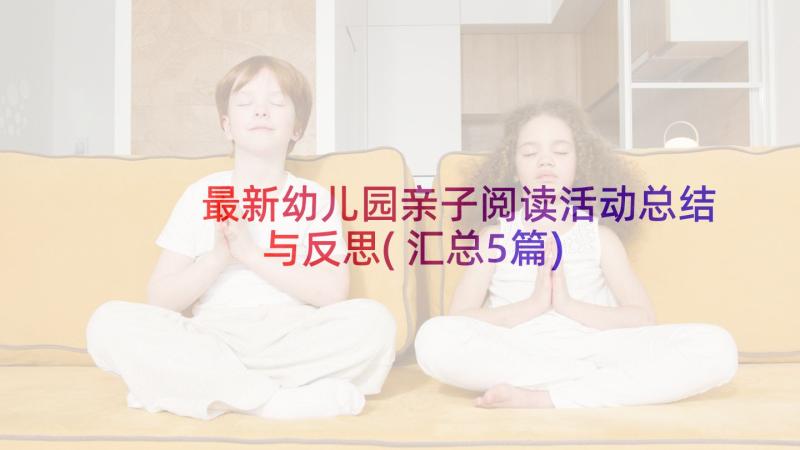 最新幼儿园亲子阅读活动总结与反思(汇总5篇)