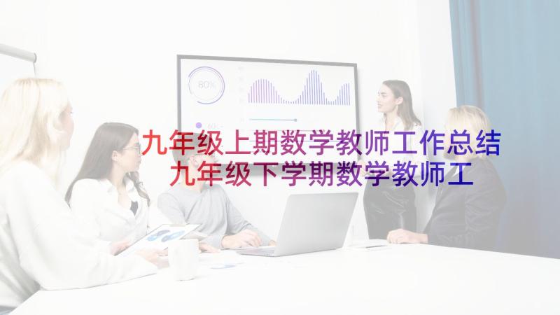 九年级上期数学教师工作总结 九年级下学期数学教师工作总结(大全5篇)