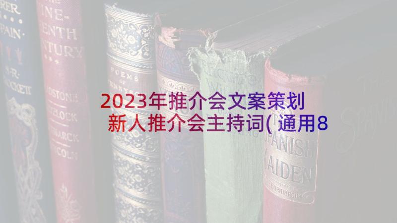 2023年推介会文案策划 新人推介会主持词(通用8篇)