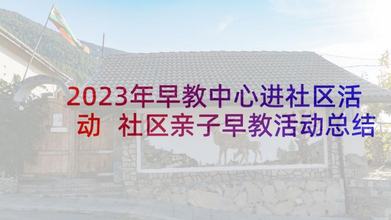 2023年早教中心进社区活动 社区亲子早教活动总结(通用5篇)