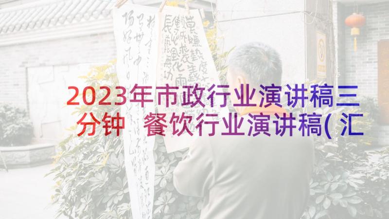 2023年市政行业演讲稿三分钟 餐饮行业演讲稿(汇总5篇)