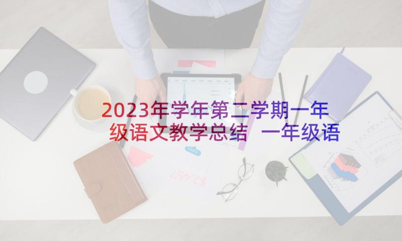 2023年学年第二学期一年级语文教学总结 一年级语文教学工作总结(实用10篇)