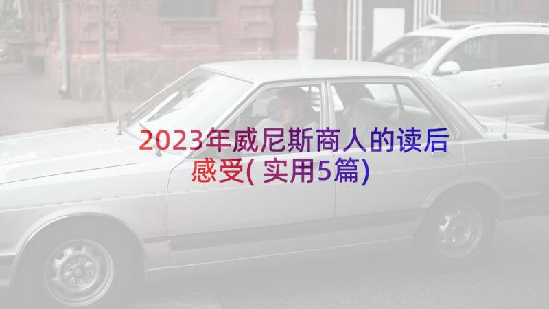 2023年威尼斯商人的读后感受(实用5篇)