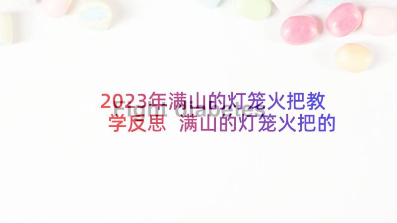 2023年满山的灯笼火把教学反思 满山的灯笼火把的教学反思(大全5篇)