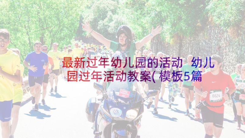 最新过年幼儿园的活动 幼儿园过年活动教案(模板5篇)