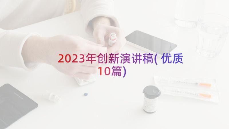 2023年创新演讲稿(优质10篇)