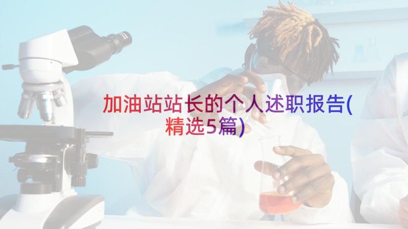 加油站站长的个人述职报告(精选5篇)