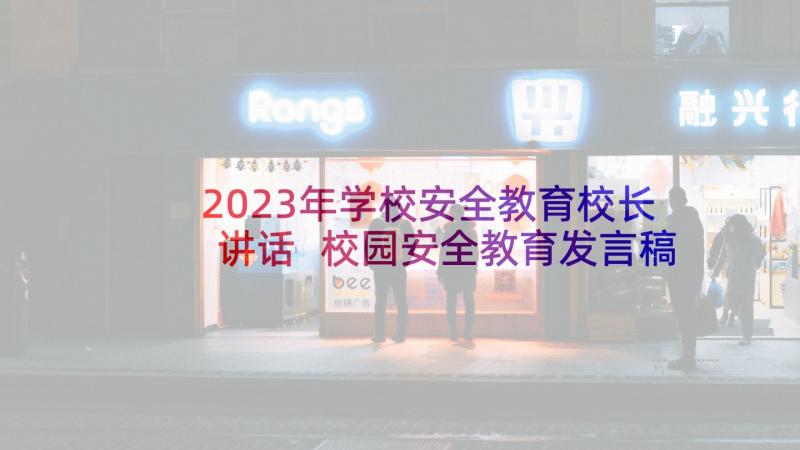 2023年学校安全教育校长讲话 校园安全教育发言稿(模板7篇)