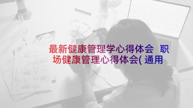 最新健康管理学心得体会 职场健康管理心得体会(通用10篇)