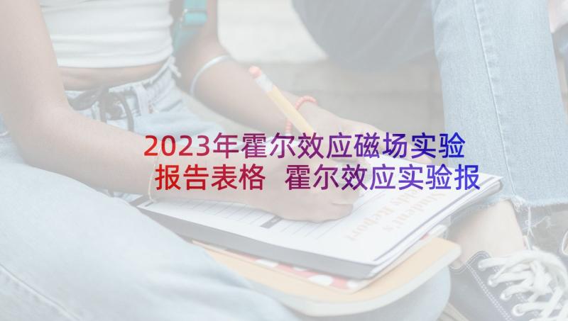 2023年霍尔效应磁场实验报告表格 霍尔效应实验报告(实用5篇)