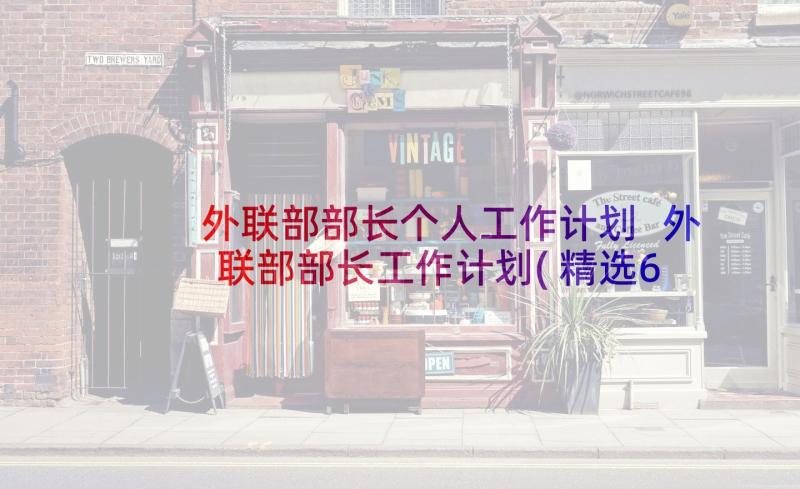 外联部部长个人工作计划 外联部部长工作计划(精选6篇)