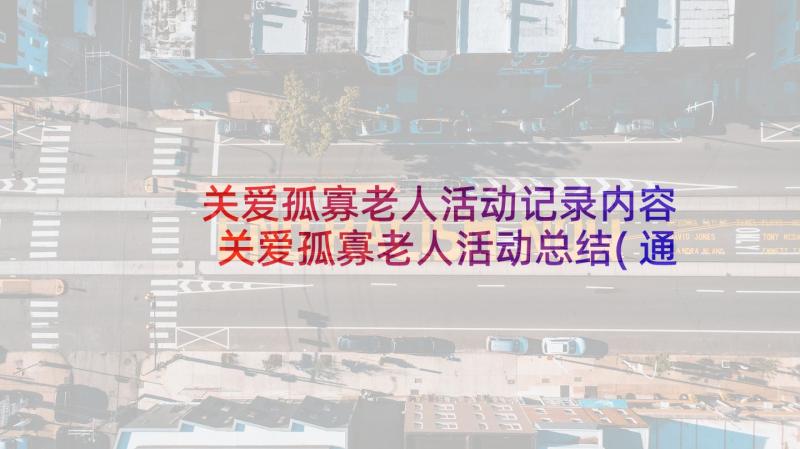 关爱孤寡老人活动记录内容 关爱孤寡老人活动总结(通用5篇)