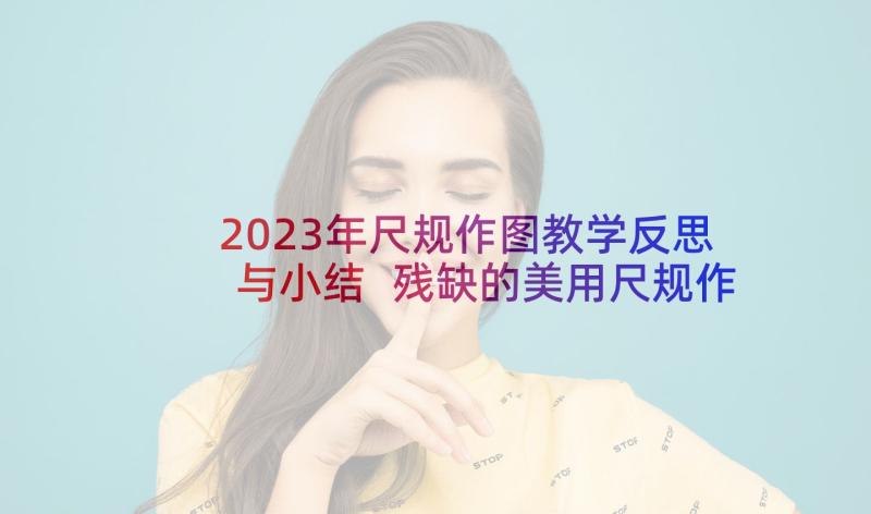 2023年尺规作图教学反思与小结 残缺的美用尺规作线段教学反思(精选5篇)