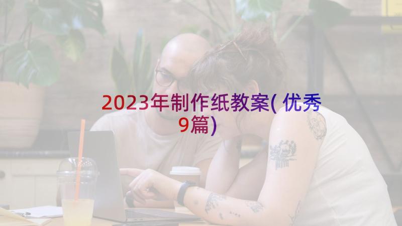 2023年制作纸教案(优秀9篇)