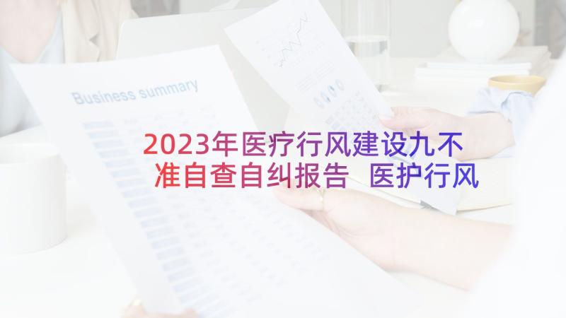 2023年医疗行风建设九不准自查自纠报告 医护行风建设自查自纠报告(模板9篇)