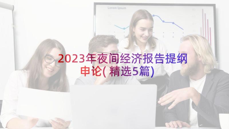 2023年夜间经济报告提纲申论(精选5篇)