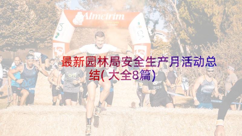 最新园林局安全生产月活动总结(大全8篇)