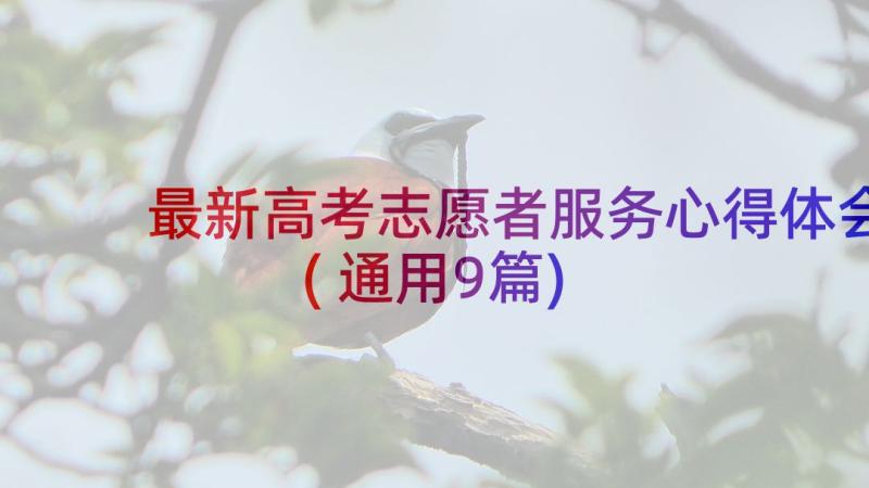 最新高考志愿者服务心得体会(通用9篇)