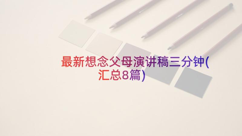 最新想念父母演讲稿三分钟(汇总8篇)