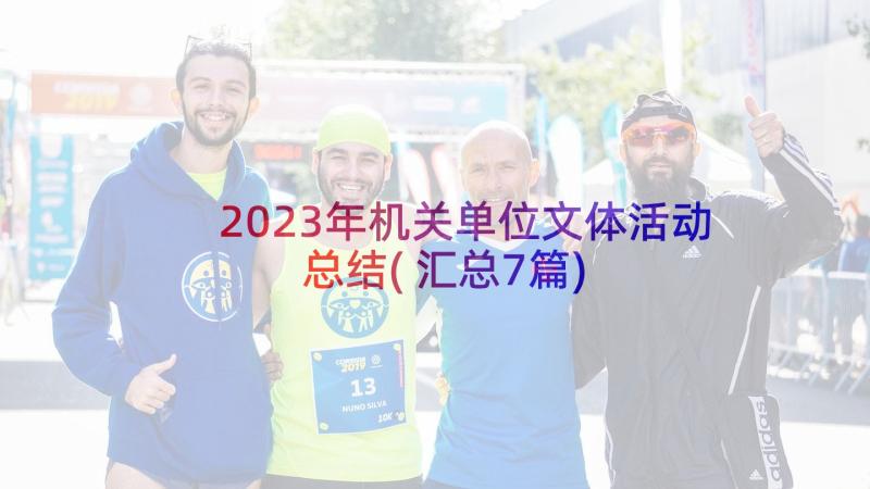 2023年机关单位文体活动总结(汇总7篇)