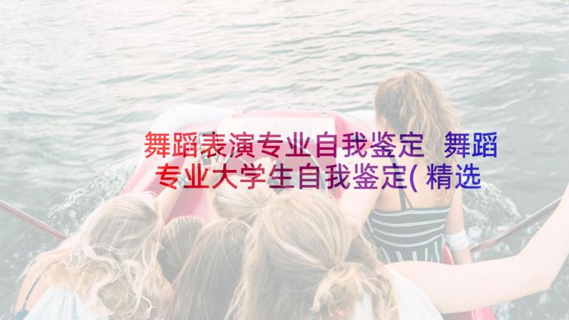 舞蹈表演专业自我鉴定 舞蹈专业大学生自我鉴定(精选10篇)