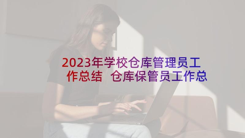 2023年学校仓库管理员工作总结 仓库保管员工作总结(精选6篇)