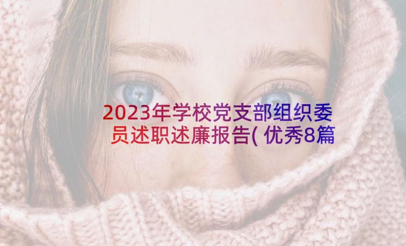 2023年学校党支部组织委员述职述廉报告(优秀8篇)