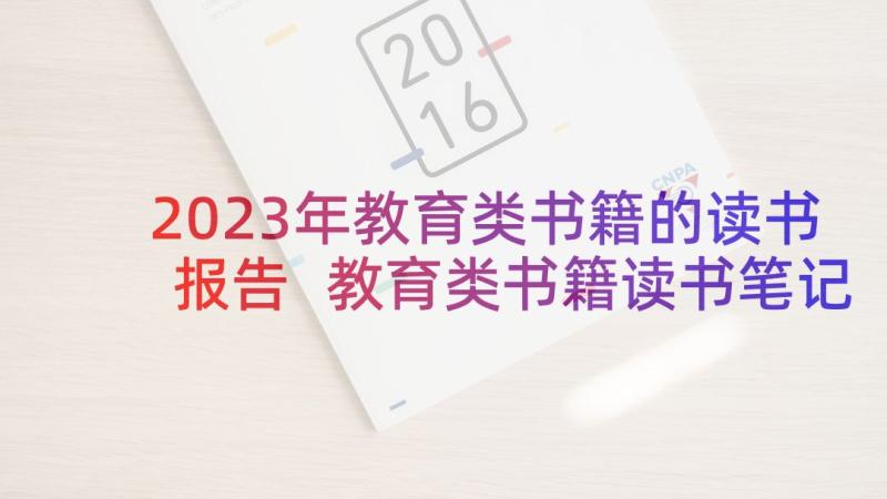 2023年教育类书籍的读书报告 教育类书籍读书笔记(优质10篇)